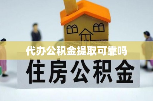 徐汇代办公积金提取可靠吗