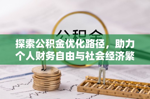 徐汇探索公积金优化路径，助力个人财务自由与社会经济繁荣