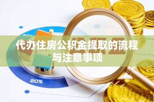 徐汇代办住房公积金提取的流程与注意事项