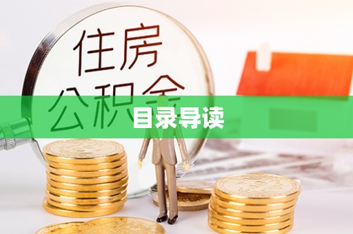 徐汇目录导读