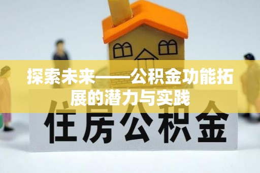 徐汇探索未来——公积金功能拓展的潜力与实践