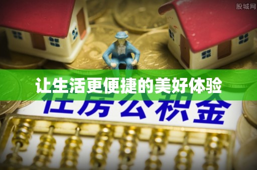 徐汇让生活更便捷的美好体验