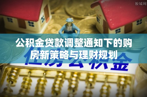 徐汇公积金贷款调整通知下的购房新策略与理财规划