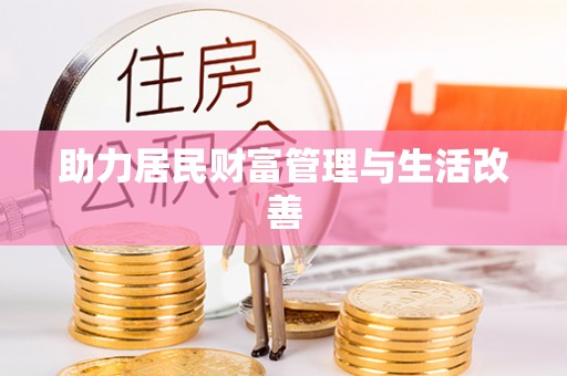 徐汇助力居民财富管理与生活改善