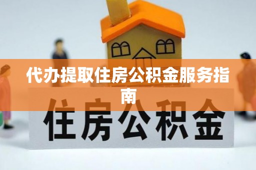 徐汇代办提取住房公积金服务指南