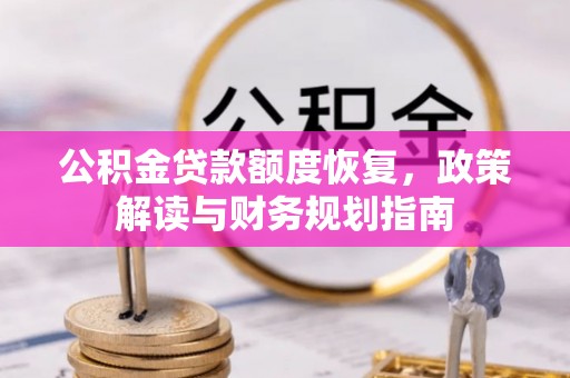 徐汇公积金贷款额度恢复，政策解读与财务规划指南
