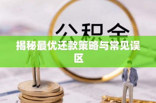 徐汇揭秘最优还款策略与常见误区