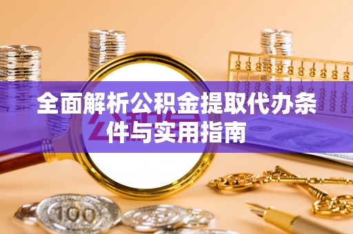 徐汇全面解析公积金提取代办条件与实用指南