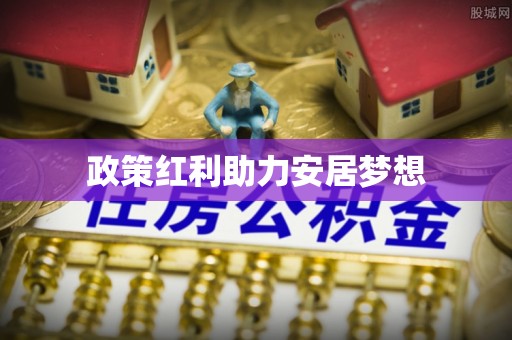 徐汇政策红利助力安居梦想