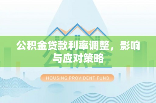 徐汇公积金贷款利率调整，影响与应对策略