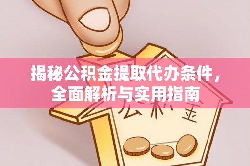 徐汇揭秘公积金提取代办条件，全面解析与实用指南