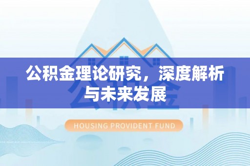 徐汇公积金理论研究，深度解析与未来发展