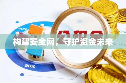 徐汇构建安全网，守护资金未来