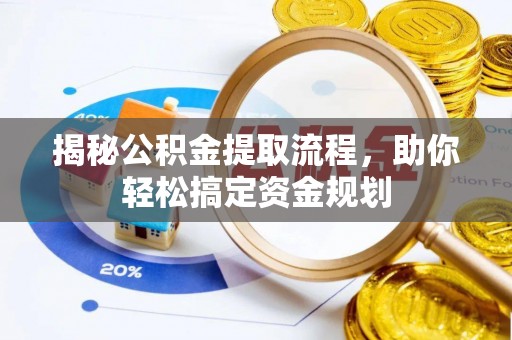 徐汇揭秘公积金提取流程，助你轻松搞定资金规划