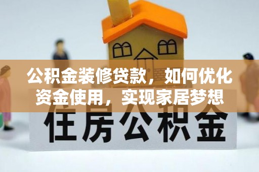 徐汇公积金装修贷款，如何优化资金使用，实现家居梦想