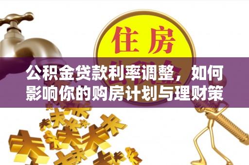徐汇公积金贷款利率调整，如何影响你的购房计划与理财策略