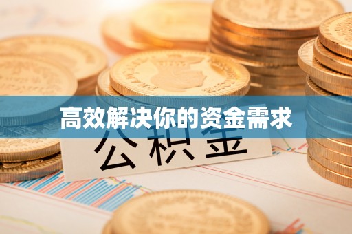 徐汇高效解决你的资金需求