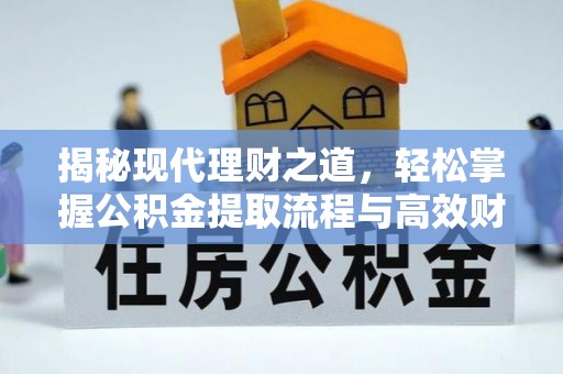 徐汇揭秘现代理财之道，轻松掌握公积金提取流程与高效财务规划