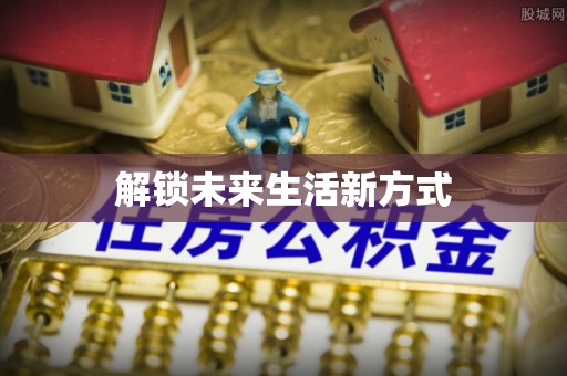 徐汇解锁未来生活新方式