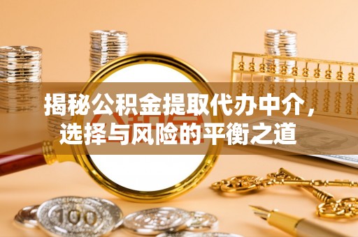 徐汇揭秘公积金提取代办中介，选择与风险的平衡之道
