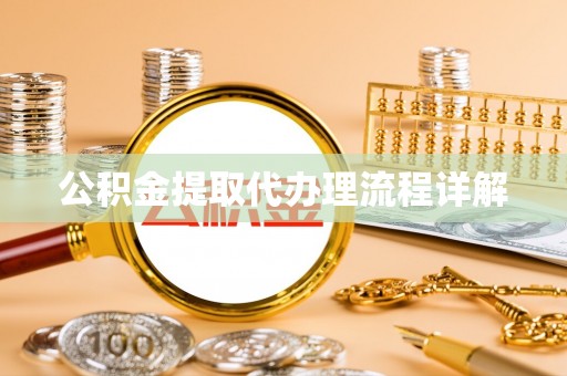 徐汇公积金提取代办理流程详解