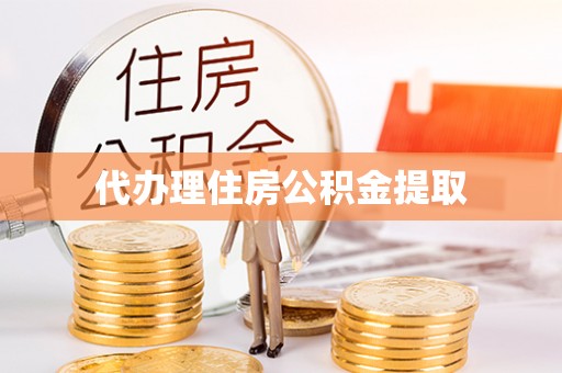 徐汇代办理住房公积金提取