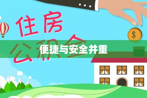 徐汇便捷与安全并重