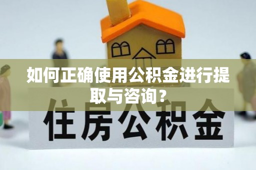 徐汇如何正确使用公积金进行提取与咨询？