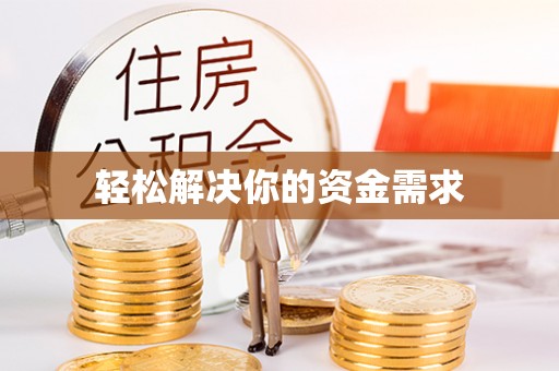 徐汇轻松解决你的资金需求