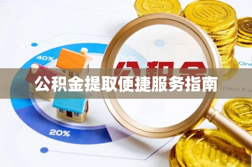 徐汇公积金提取便捷服务指南