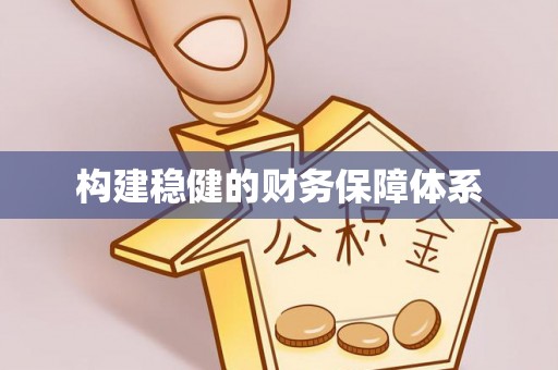徐汇构建稳健的财务保障体系
