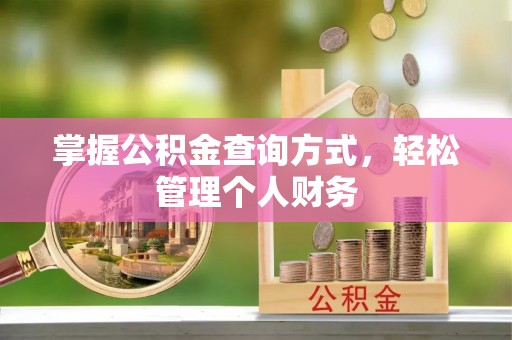 徐汇掌握公积金查询方式，轻松管理个人财务