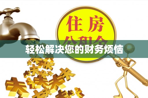 徐汇轻松解决您的财务烦恼