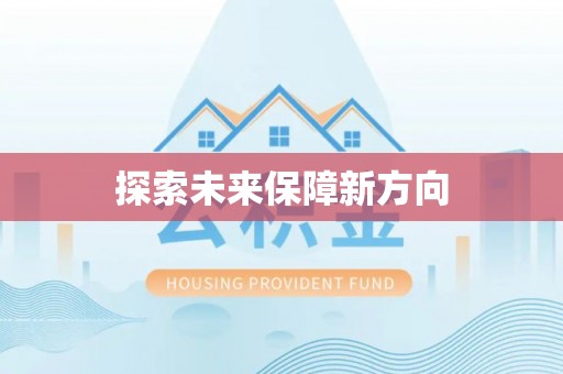 徐汇探索未来保障新方向