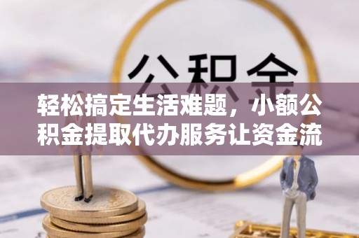 徐汇轻松搞定生活难题，小额公积金提取代办服务让资金流动更便捷