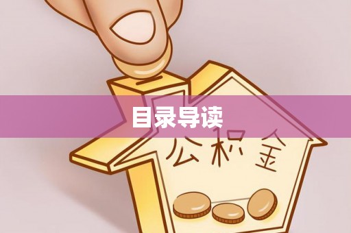 徐汇目录导读