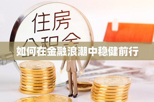 徐汇如何在金融浪潮中稳健前行