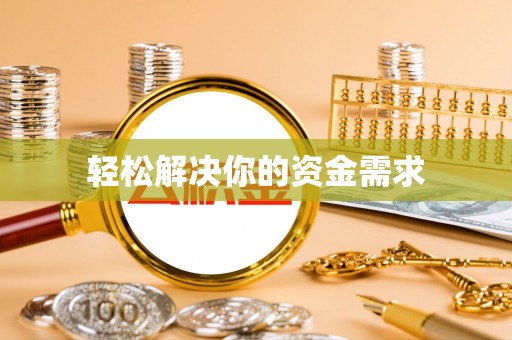 徐汇轻松解决你的资金需求