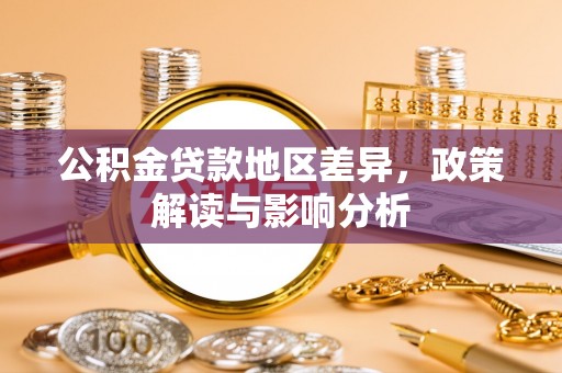 徐汇公积金贷款地区差异，政策解读与影响分析