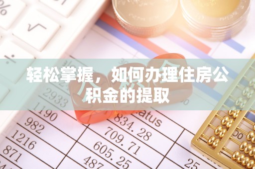徐汇轻松掌握，如何办理住房公积金的提取