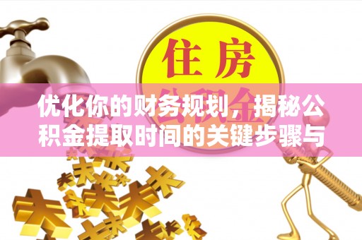 徐汇优化你的财务规划，揭秘公积金提取时间的关键步骤与策略