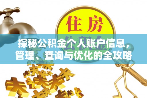 徐汇探秘公积金个人账户信息，管理、查询与优化的全攻略