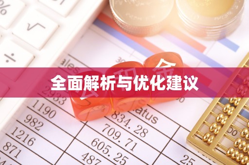 徐汇全面解析与优化建议