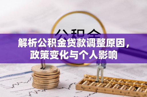 徐汇解析公积金贷款调整原因，政策变化与个人影响