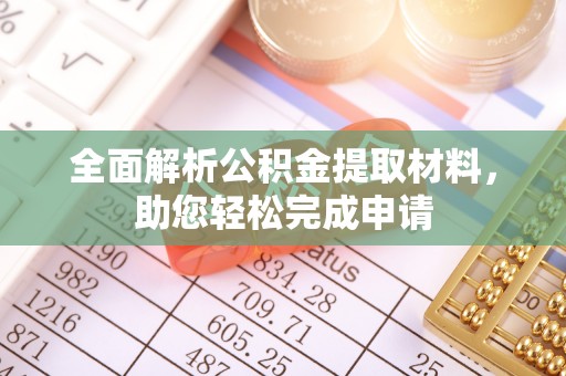 徐汇全面解析公积金提取材料，助您轻松完成申请