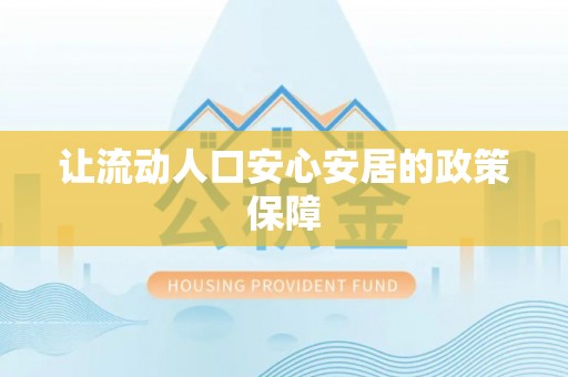徐汇让流动人口安心安居的政策保障