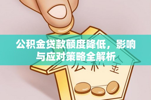 徐汇公积金贷款额度降低，影响与应对策略全解析