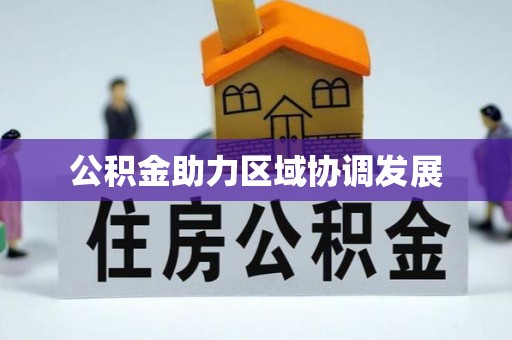 徐汇公积金助力区域协调发展