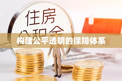 徐汇构建公平透明的保障体系