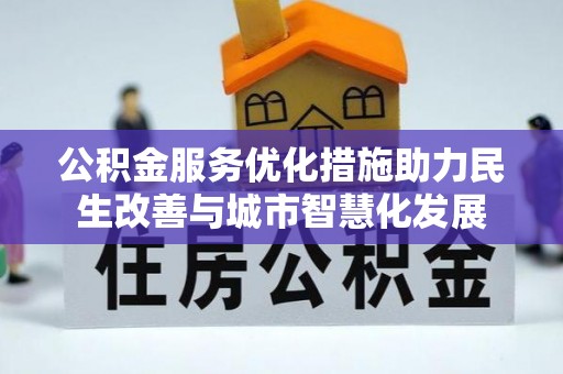 徐汇公积金服务优化措施助力民生改善与城市智慧化发展